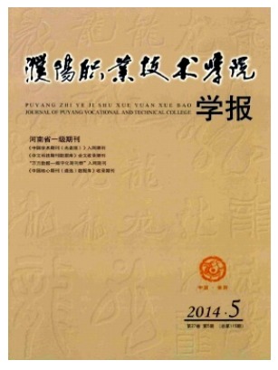 濮阳职业技术学院学报