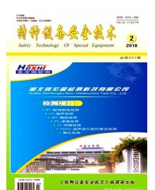 特种设备安全技术