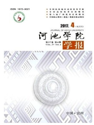 河池学院学报