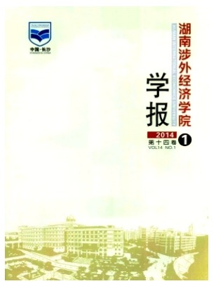 湖南涉外经济学院学报
