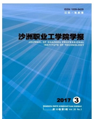 沙洲职业工学院学报