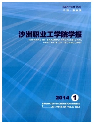 沙洲职业工学院学报