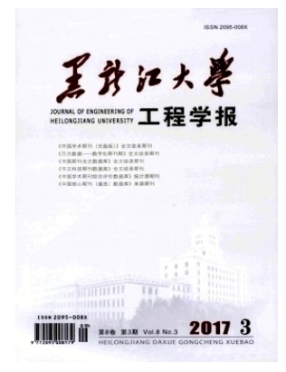黑龙江大学工程学报