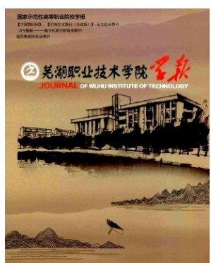 芜湖职业技术学院学报