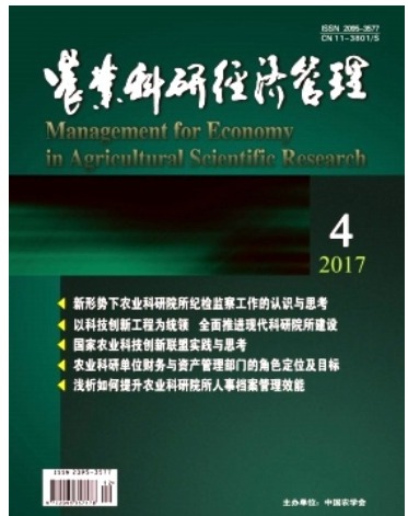 农业科研经济管理
