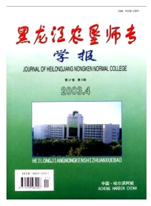 黑龙江农垦师专学报