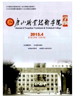 唐山职业技术学院学报