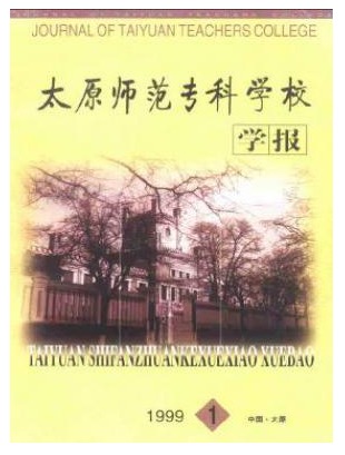 太原师范专科学校学报