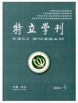 特立学刊