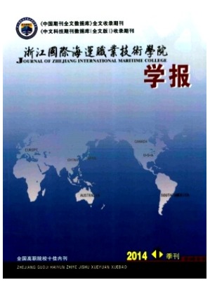 浙江国际海运职业技术学院学报