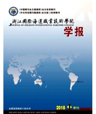 浙江国际海运职业技术学院学报