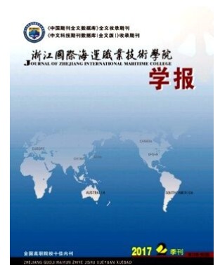 浙江国际海运职业技术学院学报
