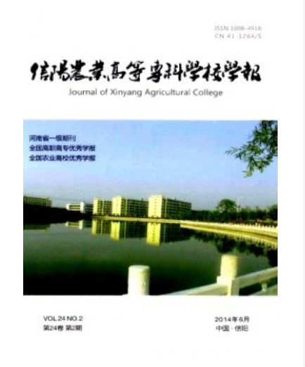 信阳农业高等专科学校学报