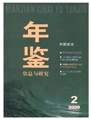 年鉴信息与研究