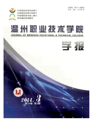 温州职业技术学院学报