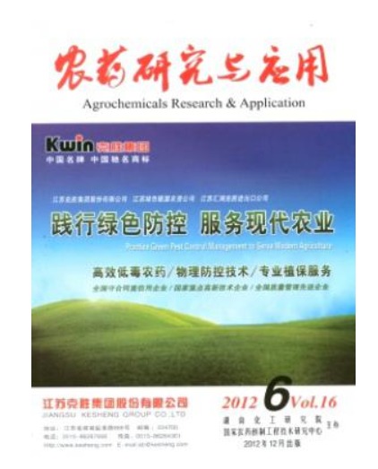 农药研究与应用