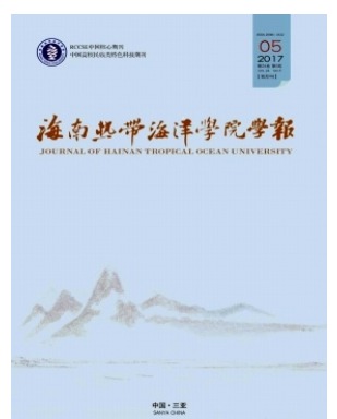 海南热带海洋学院学报