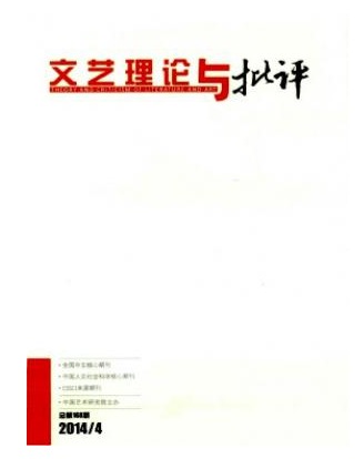 文艺理论与批评