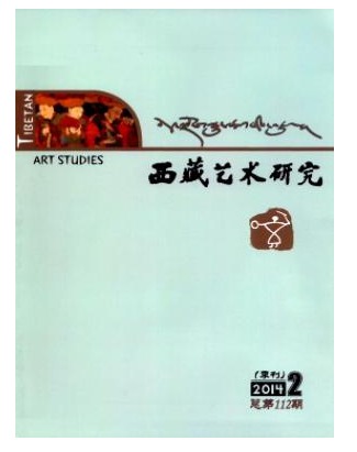 西藏艺术研究