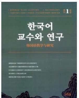 韩国语教学与研究