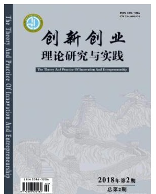 创新创业理论研究与实践