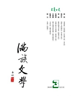 满族文学