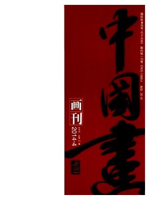 中国画画刊