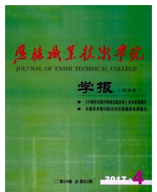 恩施职业技术学院学报
