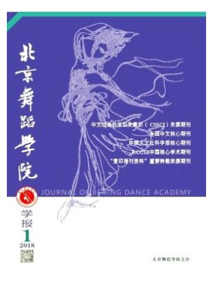 北京舞蹈学院学报