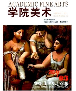 湖北美术学院学报