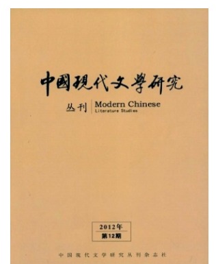 中国现代文学研究丛刊