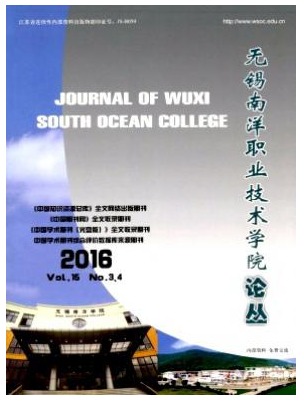 无锡南洋职业技术学院论丛