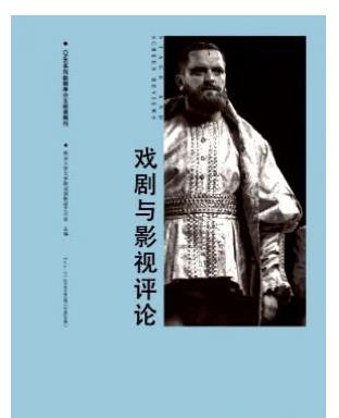 戏剧与影视评论