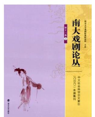 南大戏剧论丛