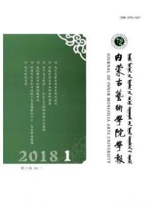 内蒙古艺术学院学报