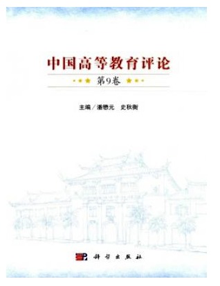 中国高等教育评论