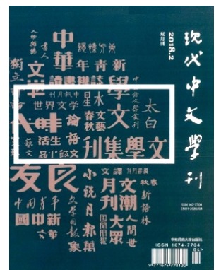 现代中文学刊