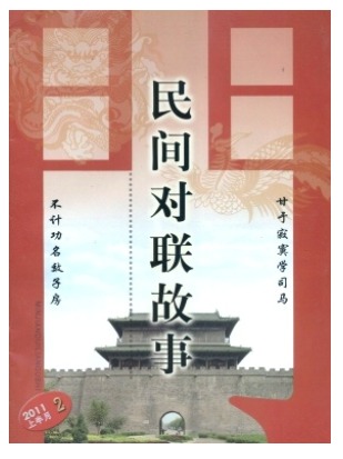 对联.民间对联故事