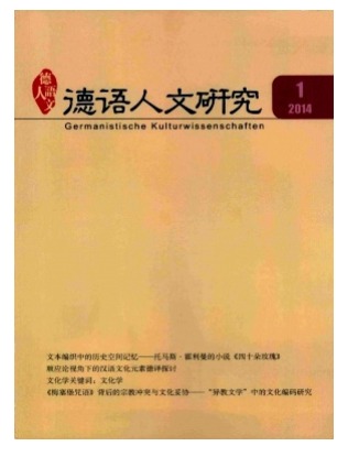 德语人文研究