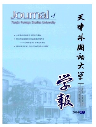 天津外国语大学学报