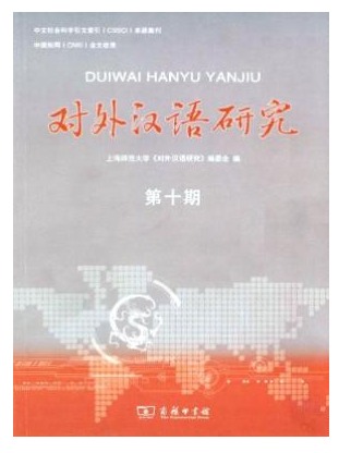 对外汉语研究