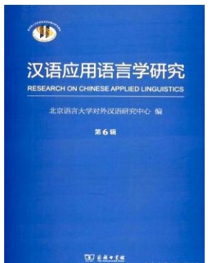 汉语应用语言学研究