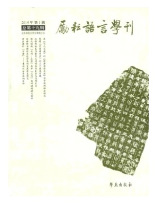 励耘语言学刊