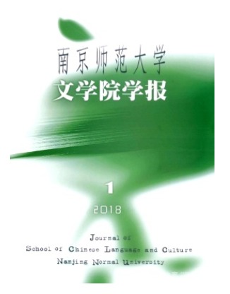 南京师范大学文学院学报