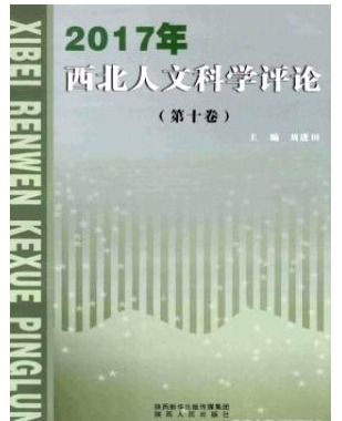 西北人文科学评论