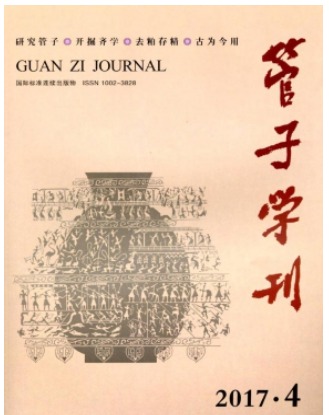 管子学刊