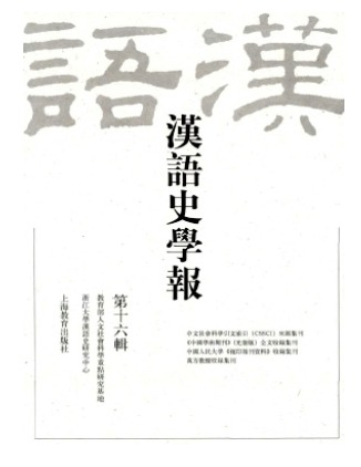 汉语史学报