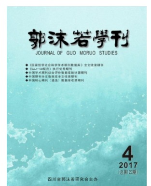 郭沫若学刊