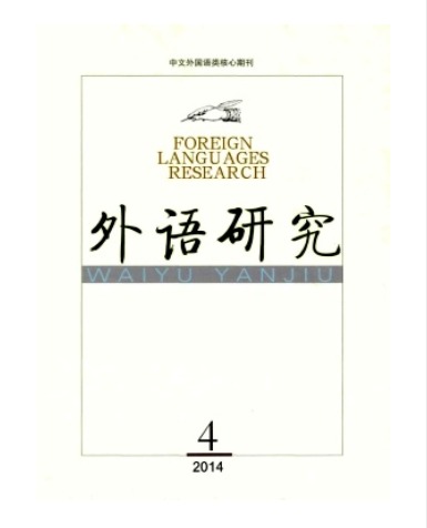 外语研究