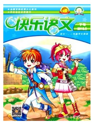 快乐语文